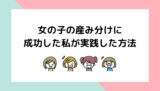 女の子の産み分けに成功した私が実践した方法 なみこの家