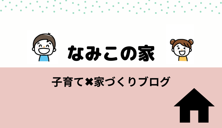 海上自衛隊幹部の妻の子育てとお家ブログ