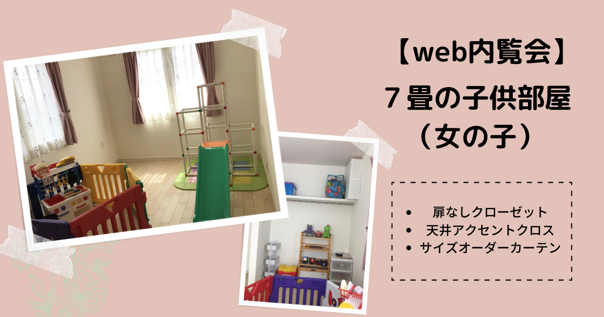 Web内覧会 7畳の子供部屋 女の子 なみこの家